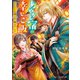あやかし宿の幸せご飯～もふもふの旦那さまに嫁入りします～（スターツ出版） [電子書籍]
