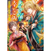 あやかし宿の幸せご飯～もふもふの旦那さまに嫁入りします～（スターツ出版） [電子書籍]