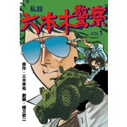 私設六本木警察 1（グループ・ゼロ） [電子書籍]