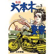 私設六本木警察 3（グループ・ゼロ） [電子書籍]
