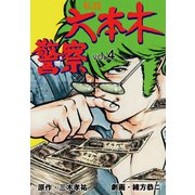 私設六本木警察 4（グループ・ゼロ） [電子書籍]