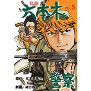 私設六本木警察 5（グループ・ゼロ） [電子書籍]