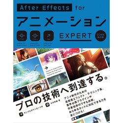Ａｆｔｅｒ　Ｅｆｆｅｃｔｓ　ｆｏｒアニメーションＥＸＰＥＲＴ ＣＣ対応改訂版  /ビ-・エヌ・エヌ新社/大平幸輝（単行本） AfterEffects for アニメーション BEGINNER［CC対応改訂版