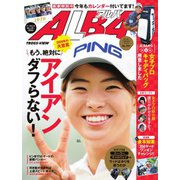 ALBA（アルバトロスビュー） No.787（プレジデント社） [電子書籍]