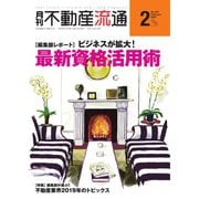 月刊 不動産流通 2020年2月号（不動産流通研究所） [電子書籍]