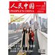 人民中国 2020年1月号（東方書店） [電子書籍]