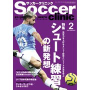 サッカークリニック 2020年2月号（ベースボールマガジン） [電子書籍]