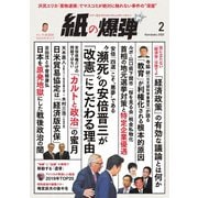 紙の爆弾 2020年2月号（鹿砦社デジタル） [電子書籍]