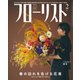 フローリスト 2020年2月号（誠文堂新光社） [電子書籍]