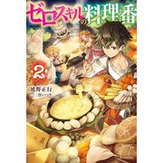 ゼロスキルの料理番 2（KADOKAWA） [電子書籍]