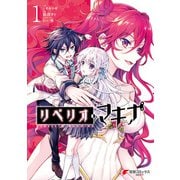 リベリオ・マキナ1（KADOKAWA） [電子書籍]