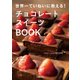 世界一ていねいに教える！ チョコレートスイーツBOOK（KADOKAWA） [電子書籍]