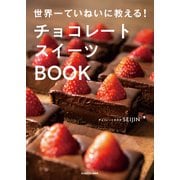 世界一ていねいに教える！ チョコレートスイーツBOOK（KADOKAWA） [電子書籍]