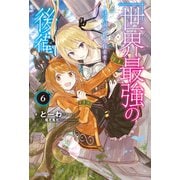 世界最強の後衛 ～迷宮国の新人探索者～ 6（KADOKAWA） [電子書籍]