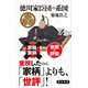 徳川家臣団の系図（KADOKAWA） [電子書籍]