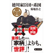徳川家臣団の系図（KADOKAWA） [電子書籍]