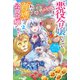 悪役令嬢になんかなりません。私は『普通』の公爵令嬢です！ 2（KADOKAWA） [電子書籍]