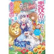 悪役令嬢になんかなりません。私は『普通』の公爵令嬢です！ 2（KADOKAWA） [電子書籍]