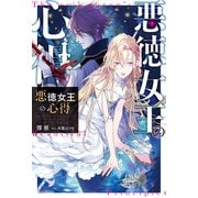 悪徳女王の心得（KADOKAWA） [電子書籍]