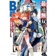 最速無双のB級魔法使い 2 一発撃たれる前に千発撃ち返す！（KADOKAWA） [電子書籍]