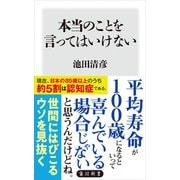 本当のことを言ってはいけない（KADOKAWA） [電子書籍]