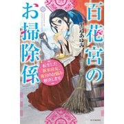 百花宮のお掃除係 転生した新米宮女、後宮のお悩み解決します。（KADOKAWA） [電子書籍]