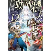 蜘蛛ですが、なにか？ 12（KADOKAWA） [電子書籍]