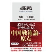 超限戦 21世紀の「新しい戦争」（KADOKAWA） [電子書籍]