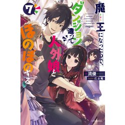 ヨドバシ Com 魔王になったので ダンジョン造って人外娘とほのぼのする 7 Kadokawa 電子書籍 通販 全品無料配達