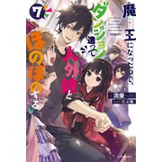 魔王になったので、ダンジョン造って人外娘とほのぼのする 7（KADOKAWA） [電子書籍]