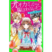 オオカミくんには騙されない 本気の恋と、切ない嘘（KADOKAWA） [電子書籍]