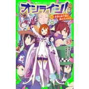 オンライン！19 絶望の地下道と悪の子メルク（KADOKAWA） [電子書籍]