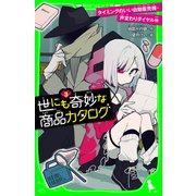 世にも奇妙な商品カタログ（3） タイミングのいい自動販売機・声変わりダイヤル他（KADOKAWA） [電子書籍]