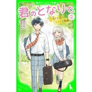 君のとなりで。（2） 近くて遠い、ふたりの距離（KADOKAWA） [電子書籍]