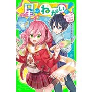 星にねがいを！（2） 大ピンチ！ ヒミツの放課後（KADOKAWA） [電子書籍]