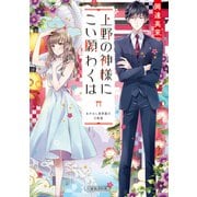 上野の神様にこい願わくは あやかし資料館の大蛇様（KADOKAWA） [電子書籍]