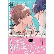 初恋不全モラトリアム【電子限定特典つき】（KADOKAWA） [電子書籍]