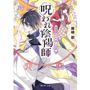 呪われ陰陽師 賀茂斎の千年越しの憂鬱（KADOKAWA） [電子書籍]