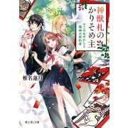 神獣札のかりそめ主 十二のあやかしと猫神の契約者（KADOKAWA） [電子書籍]