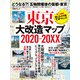 東京大改造マップ2020-20XX（日経BP社） [電子書籍]