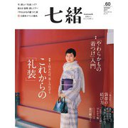 七緒 vol.60（プレジデント社） [電子書籍]