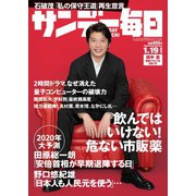 サンデー毎日 1/19号（毎日新聞出版） [電子書籍]