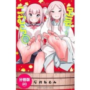 足芸少女こむらさん【分冊版】 20（秋田書店） [電子書籍]