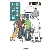 探偵さえいなければ（光文社） [電子書籍]