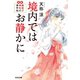 境内ではお静かに～縁結び神社の事件帖～（光文社） [電子書籍]