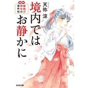 境内ではお静かに～縁結び神社の事件帖～（光文社） [電子書籍]