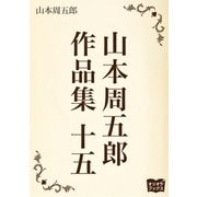 山本周五郎 作品集 十五（オリオンブックス） [電子書籍]