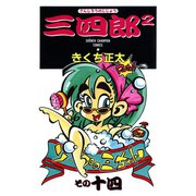 三四郎2（さんしろうのじじょう） 14（秋田書店） [電子書籍]