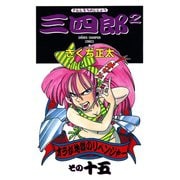三四郎2（さんしろうのじじょう） 15（秋田書店） [電子書籍]