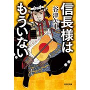 信長様はもういない（光文社） [電子書籍]